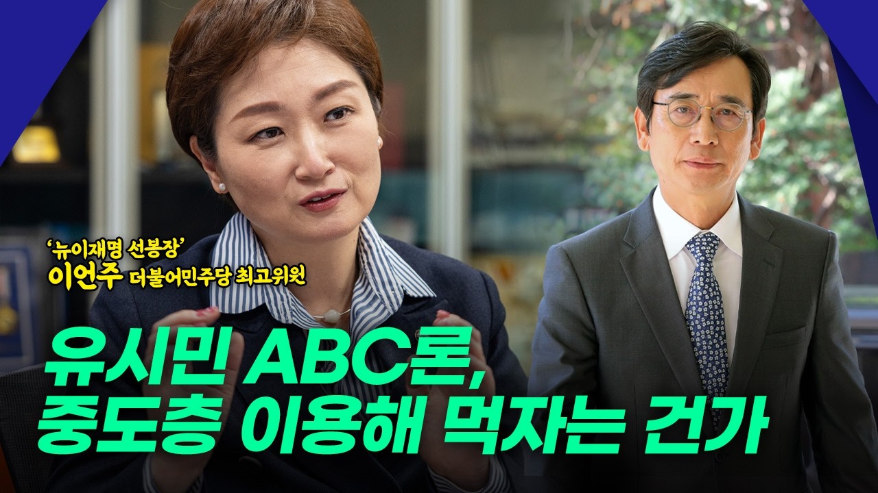 유시민 ABC론, 중도층 이용해 먹자는 건가| 이언주 더불어민주당 최고위원