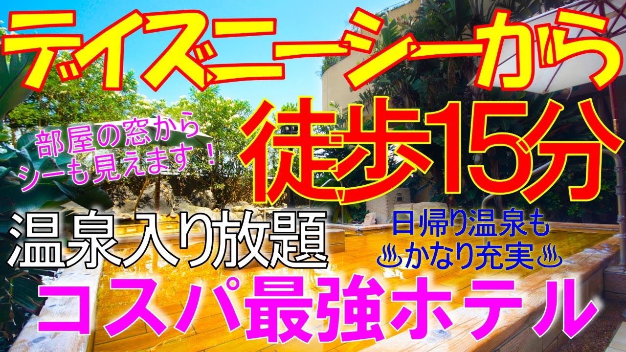 【SPA & HOTEL舞浜ユーラシア】【徹底解説】【温泉入り放題♨】デイズニーシーから徒歩１５分　[SPA&HOTEL Maihama Eurasia]