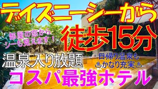 【SPA & HOTEL舞浜ユーラシア】【徹底解説】【温泉入り放題♨】デイズニーシーから徒歩１５分　[SPA&HOTEL Maihama Eurasia]