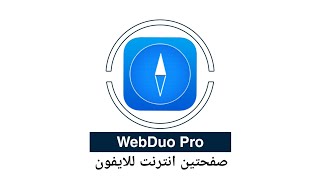 ‏#تطبيق WebDuo Pro متصفح لفتح صفحتين انترنت للايفون والايباد في نفس الوقت وامكانيك اضافة 🌟للمفضله screenshot 1