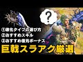 【それ合ってる？】巨戟スラアク厳選時の考え方・お勧め復元強化など解説【巨戟アーティア/モンハンワイルズ/MHWilds】
