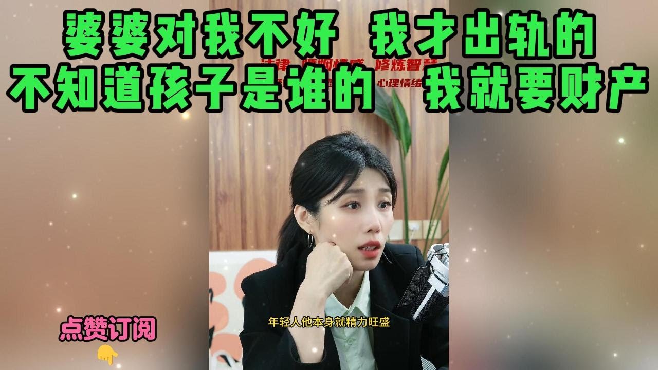 婆婆对我不好，我才出轨的，不知道孩子是谁的，我就要财产