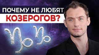 Слабости и недостатки мужчины-Козерога. Самая ЧЕСТНАЯ характеристика♑