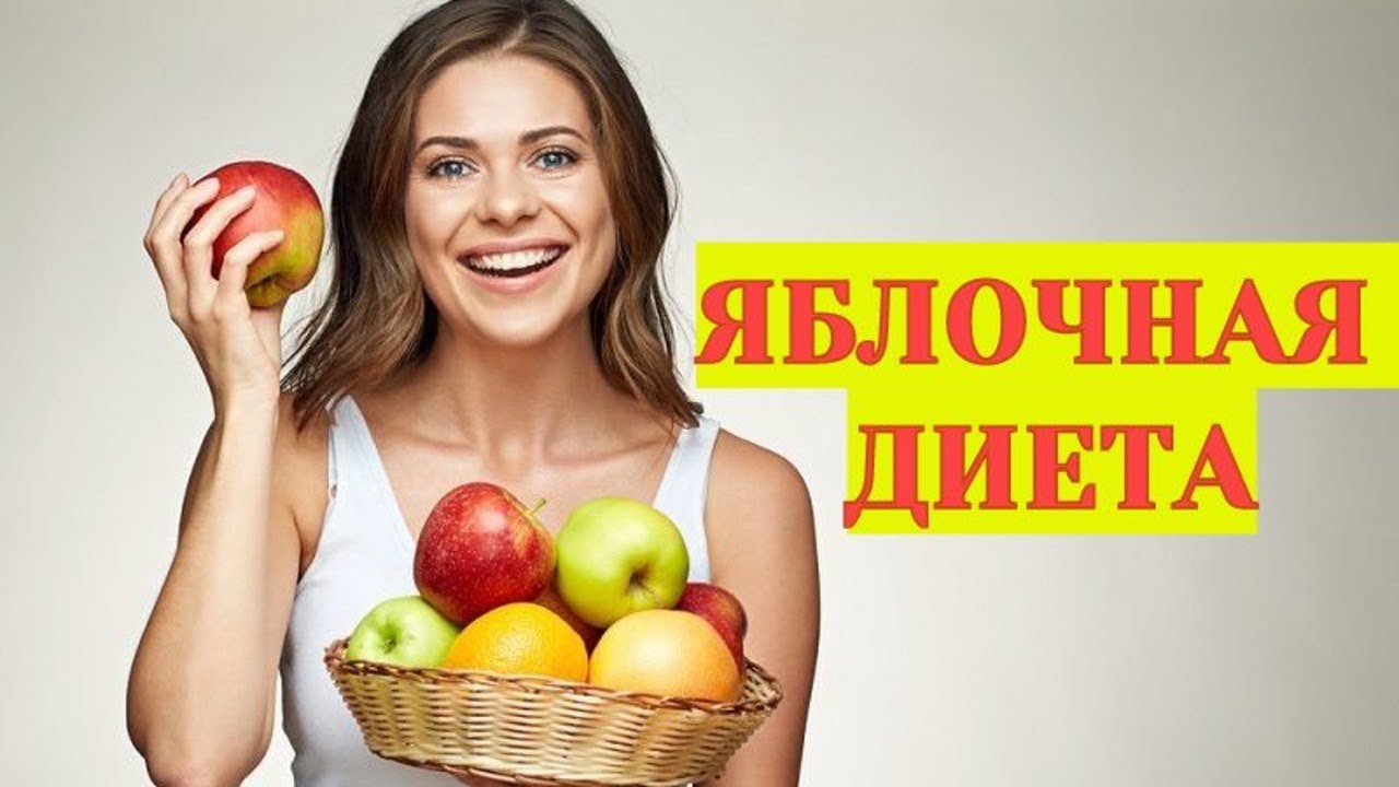 Яблочная диета для похудения. Яблочная диета на 3 дня. Яблочная монодиета