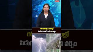 రెడ్ అలెర్ట్3 గంటల్లో పిడుగులతో కూడిన వర్షం.| #shortsfeed | swecha tv