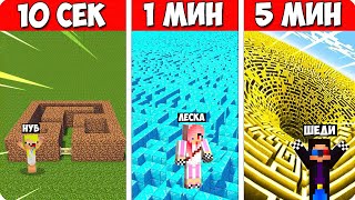 ПРО 5 МИНУТ В МАЙНКРАФТ ШЕДИ ЛЕСКА И НУБИК MINECRAFT, и нуб строят лабиринт за 10 секунд 1 минуту.