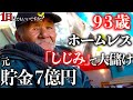 【神回】シジミで生きる93歳ホームレスに1日密着!映画に出演し超有名人へ。元7億円の社長。