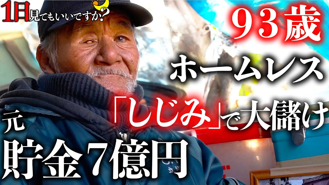 【神回】シジミで生きる93歳ホームレスに1日密着！映画に出演し超有名人へ。元7億円の社長。