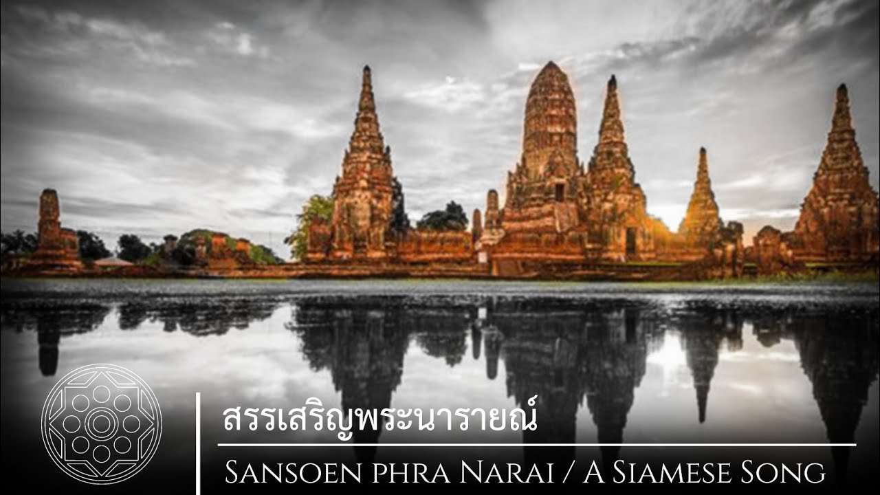 Royal Anthem of Ayutthaya Kingdom | สรรเสริญพระนารายณ์ (SANSOEN PHRA NARAI)