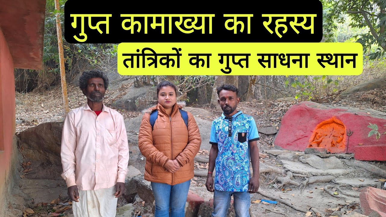 Tantrik aur Gupt Kamakhya Rahasya | Tantrik tantra sadhana kyu karte hai yaha?