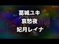 葛城ユキ 哀愁夜 cover 妃月レイナ