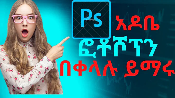 የአዶቤ ፎቶሾፕ መሰረታዊ መማሪያ በአማርኛ | Adobe Photoshop 2020 Tutorial: The Basics for Beginners
