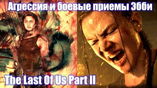 Агрессия и боевые приемы Эбби - The Last Of Us Part II