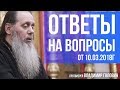 Прот. Владимир Головин. Ответы на вопросы от 10.03.2018