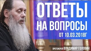 Прот. Владимир Головин. Ответы на вопросы от 10.03.2018 Прот. Владимир Головин. Ответы на вопросы от 10.03.2018