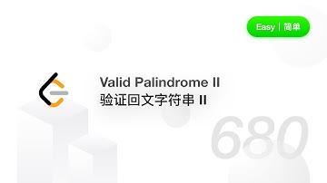 680. Valid Palindrome II 验证回文字符串 II 【LeetCode 力扣题解】