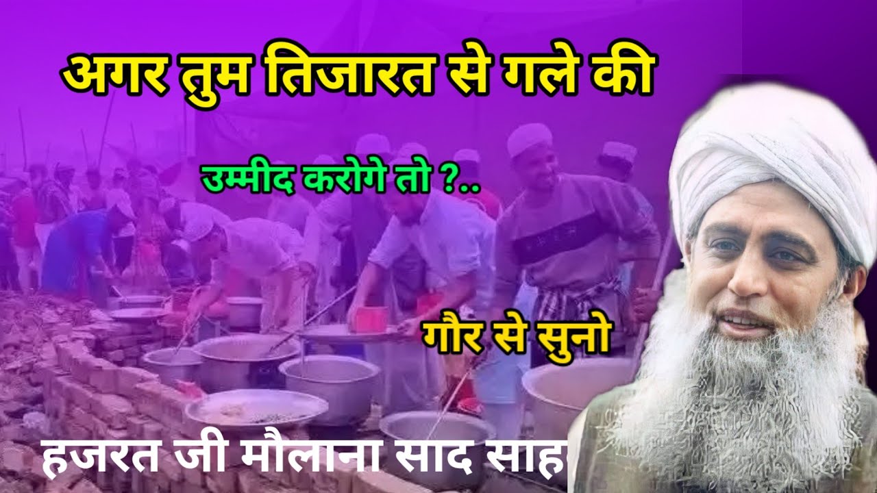 Agar tum tijarat se gale ki ummid karoge Hazrat ji mualana saad sahab ka bayan molana saad sahab 