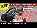 SONY WH-1000XM5 ソニー最新ワイヤレスヘッドホンを体験 業界最高クラスのノイズキャンセリングと、さらに進化した深いサウンドに迫る！