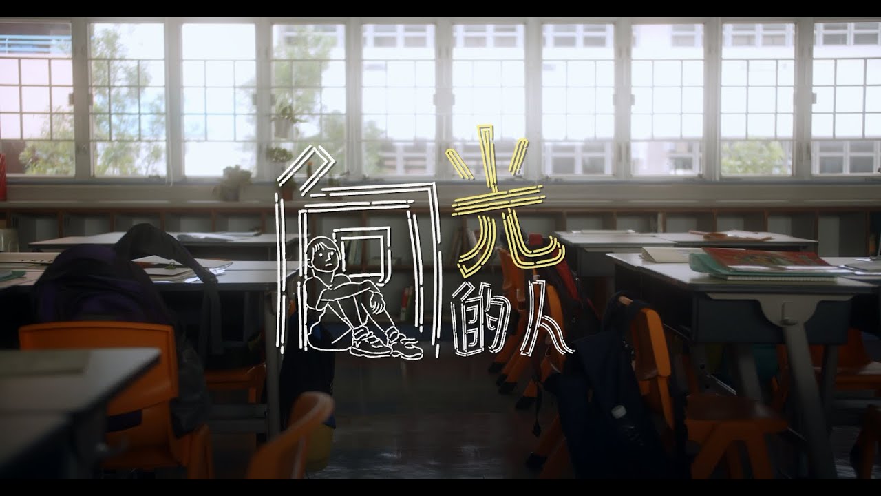 《向光的人》 - YouTube