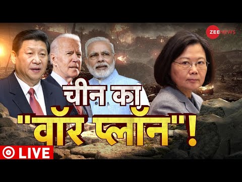 China-US War Live Updates : चीन कर रहा है युद्ध की तैयारी ! | China Vs America | Russia | Germany thumbnail