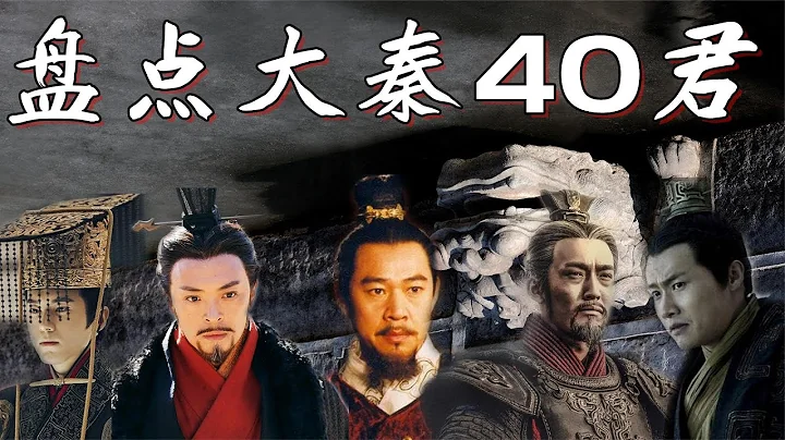 盘点大秦帝国40位君王，看遍秦史，解读君王们风云跌宕的传奇人生 - 天天要闻
