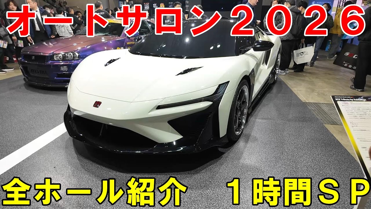 東京オートサロン２０２６　全ホール紹介　Tokyo　Autosalon　2026　オートサロン　Токийский автосалон 2026　