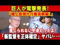 【SOS】巨人が電撃発表!「橋上監督代行緊急解雇!」信じられない中身だったよ!「新監督を正体確定」ヤバい・・・