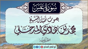 جديد: سورة عبس | بصوت الشيخ محمد بن هادي المدخلي |