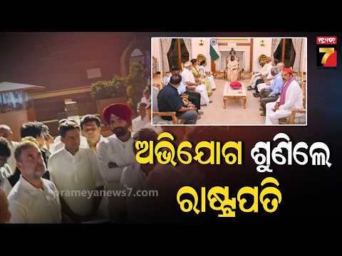 INDIA Bloc Leaders Meet President : CECଙ୍କ ବିରୋଧରେ ମେଳି, ରାଷ୍ଟ୍ରପତିଙ୍କ ହସ୍ତକ୍ଷେପ ଲୋଡ଼ିଲେ ବିରୋଧୀ