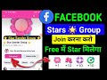 Free में Star 🌟 मिलेगा 😱 Facebook mein group kaise join karen | facebook group mein kaise jude