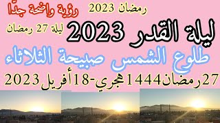 ليلة القدر 2023 تحري ليلة القدر بمراقبة شروق الشمس صبيحة الثلاثاء 27 رمضان 1444 هجري  (من الجزائر)
