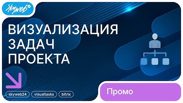 Визуализация задач проекта для Битрикс24 | Возможности приложения #skyweb24 #visualtasks #bitrix24