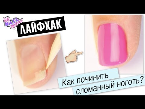 Лайфхак: Как починить/заклеить сломанный ноготь? | How to fix a broken nail? Lifehack + DIY