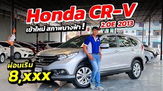 Honda CR-V 2.0V ปี 2013 เข้าใหม่สภาพนางฟ้า ผ่อนแค่ 8,000 | รถมือสอง เพชรยนต์