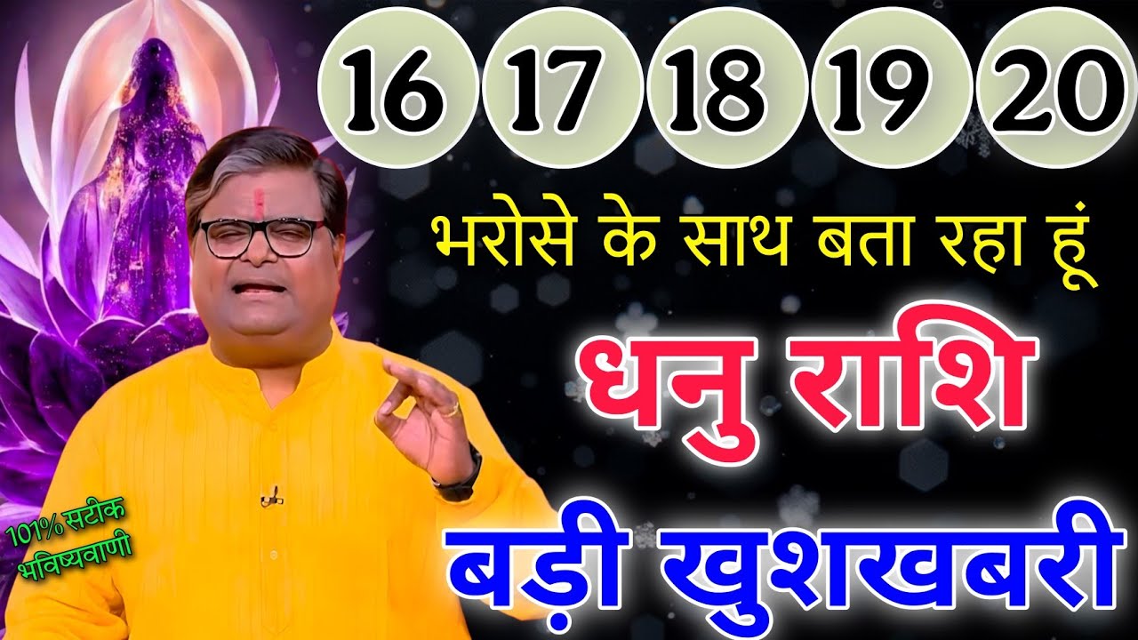 धनु राशि 16 से 20 जनवरी भरोसे के साथ बता रहा हूं खुशखबरी मिलेगी 101% सटीक भविष्यवाणी 