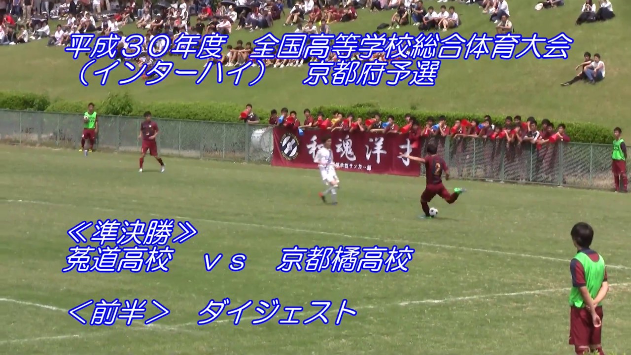 18 5 26 インターハイ京都府予選 準決勝 菟道高校ｖｓ京都橘高校 前半ダイジェスト Youtube