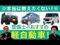 【整備士選定】中古でも故障が少ない人気軽自動車!