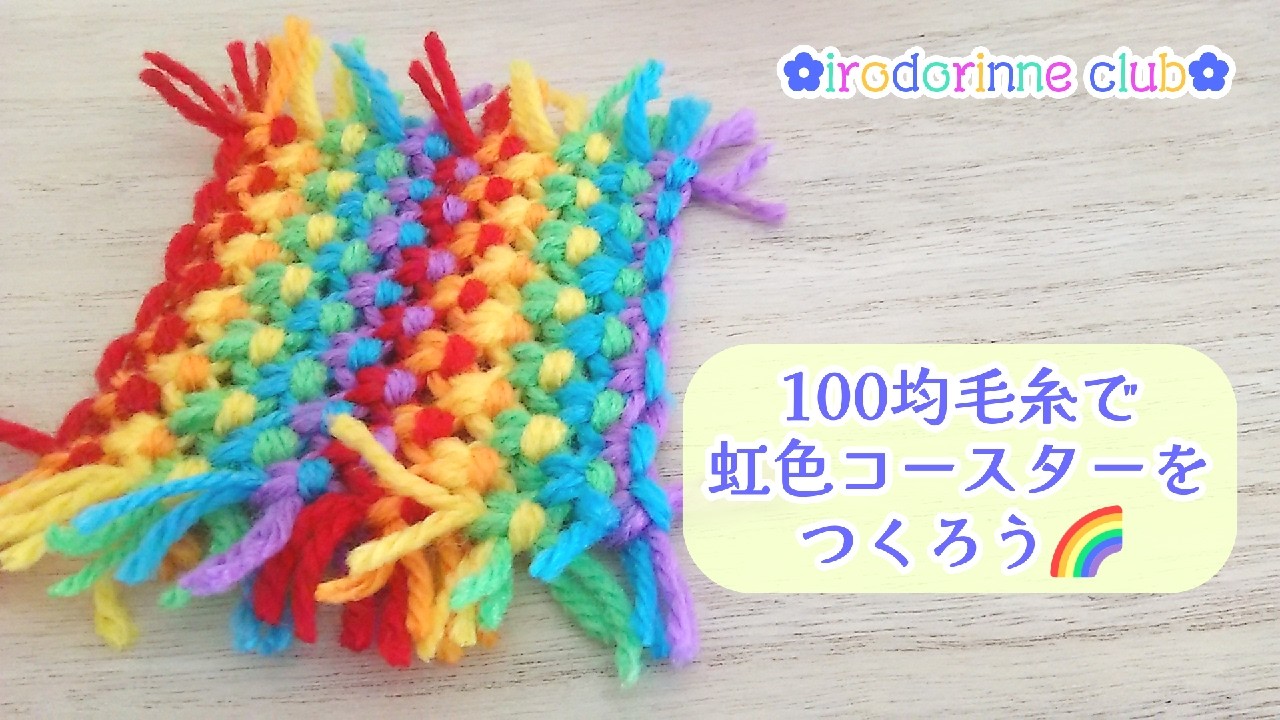 100均毛糸でつくってみよう！簡単！虹色コースター🌈 イロドリンネ