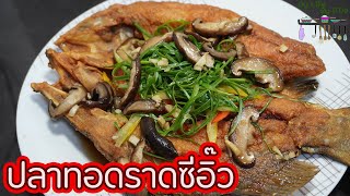 ปลากะพงทอดราดซีอิ๊ว l พี่ดาสอนทำอาหาร l My Life By P'Da