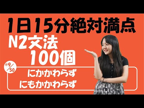 Video #9/50 NGỮ PHÁP N2_JLPT | JLPT_N2 文法「にかかわらず、にもかかわらず」 - YouTube