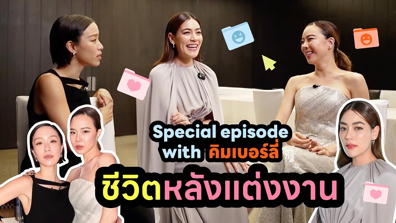 Horwang Sisters Plus l Special episode with คิมเบอร์ลี่ ชีวิตหลังแต่งงาน