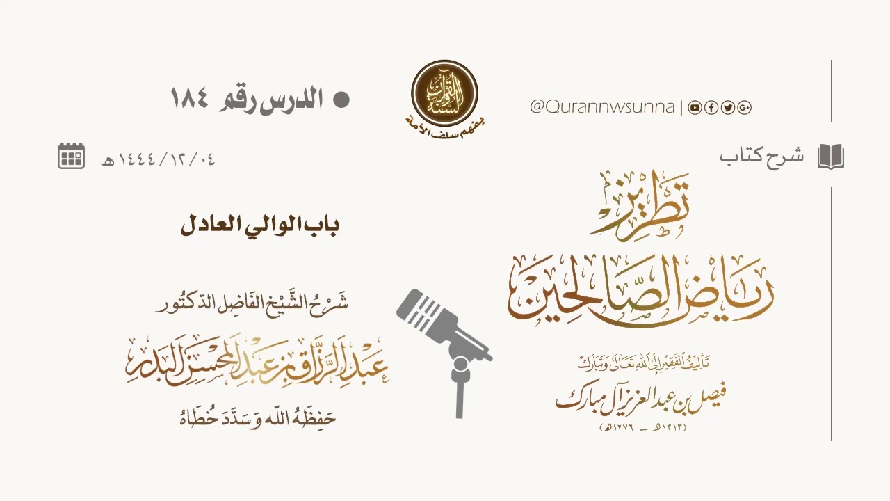 شرح كتاب: #تطريز_رياض_الصالحين للمؤلف فيصل آل مبارك | للشيخ الفاضل/ د.عبد الرزاق البدر وفقه الله 184