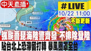 【中天直播 #LIVE】強颱薔琵海陸警齊發 不排除登陸 貼台北上恐滯留打轉 暴風圈罩全台 不斷更新 20261022 @新聞龍捲風NewsTornado