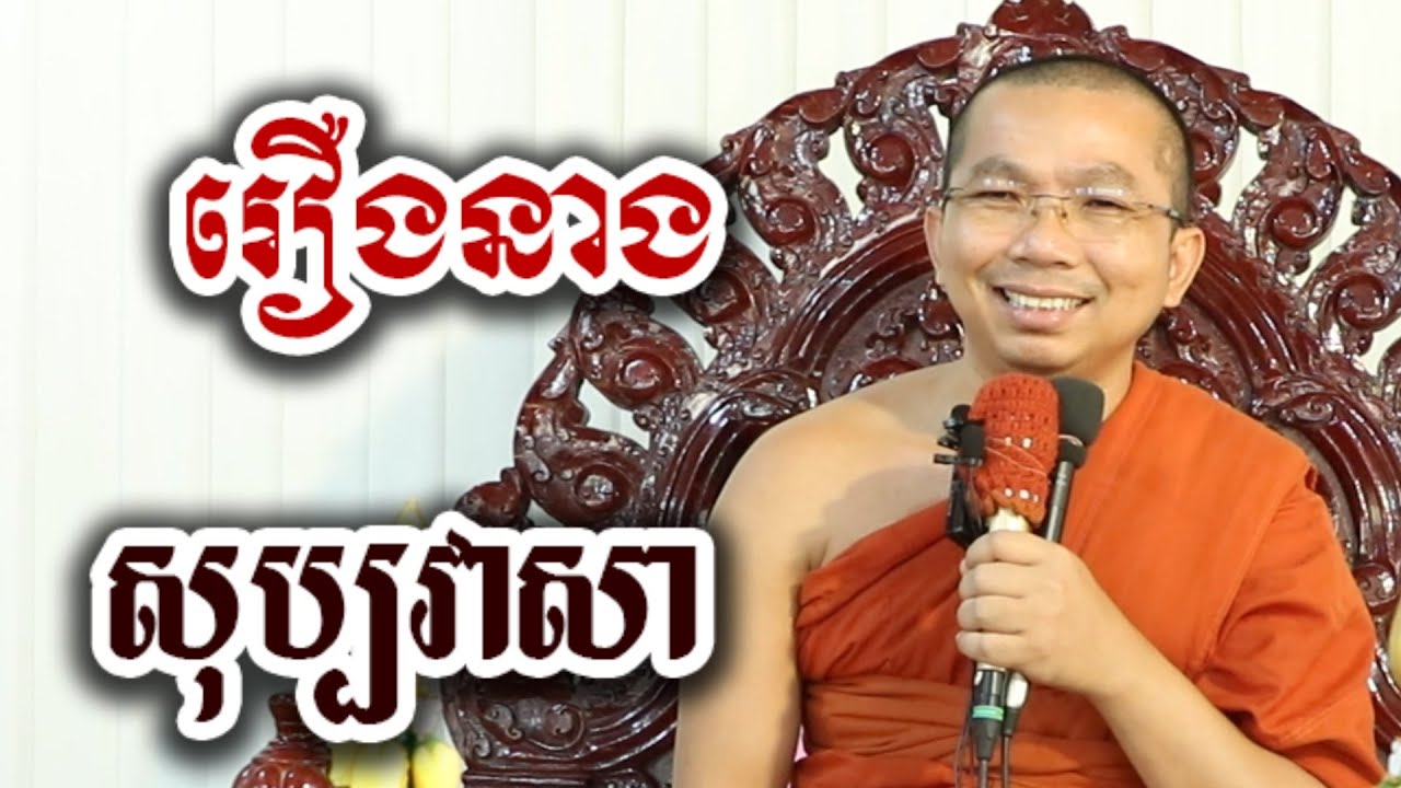 រឿងនិទាន នាងសុប្បវាសា - ទេសនា ជួន កក្កដា-KH​ Choun kakada 2025