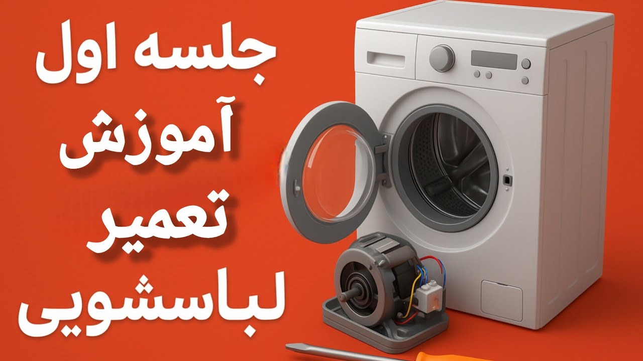 جلسه اول آموزش تعمیر لباسشویی| آشنایی با قطعات لباسشویی و وظیفه هرکدام 