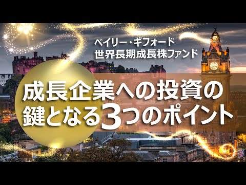 世界の成長企業へ長期・厳選投資！ ベイリー・ギフォード世界長期成長株ファンド