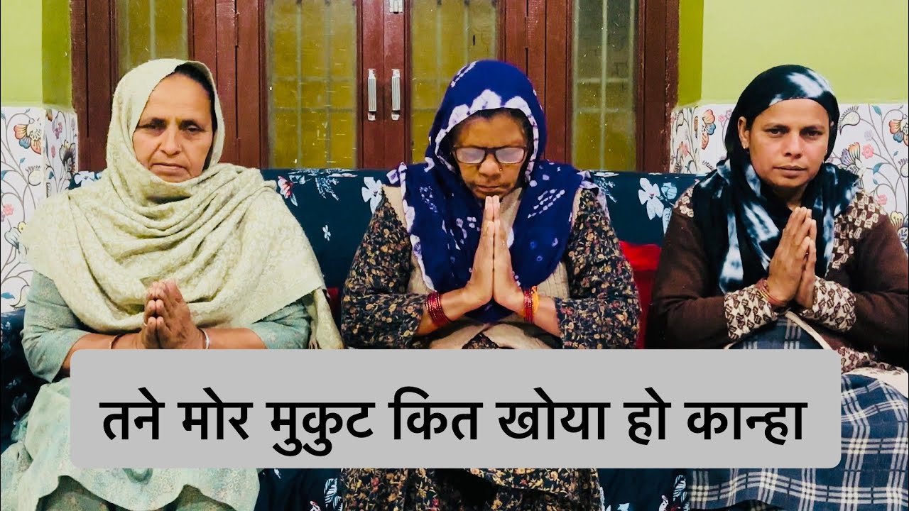 तने मोर मुकुट कित खोया हो कान्हा हरियाणवी गीत भजन #bhajan #geet #song 