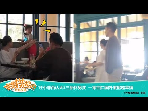 《芒果捞星闻》：汪小菲否认大S三胎怀男孩 一家四口国外度假超幸福 Mango Star News【芒果TV精选频道】