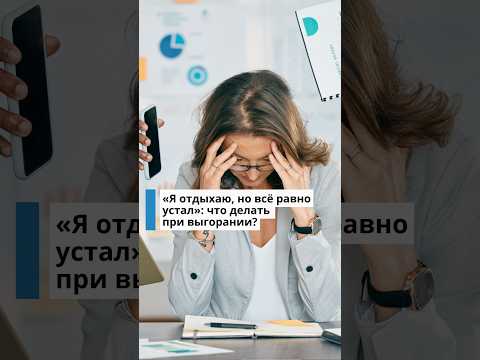 Что делать при выгорании?