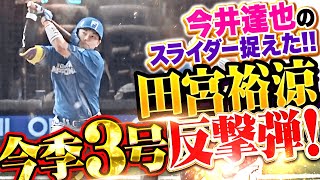 【打撃で結果を】田宮裕涼『今井達也のスライダー弾き返した…“たそ一閃”今季3号ソロで反撃開始！』